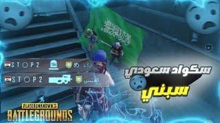 سكواد سعودي سبني وستهزئ بيه شاهد الرد من ستوب pubg