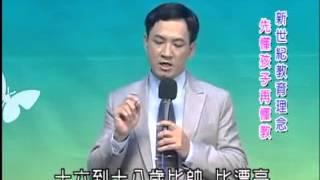 胡國強老師．新世紀教育理念--先懂孩子再懂教