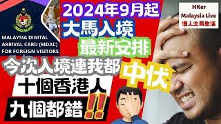 【KL2024 EP32】2024第三季9月起大馬MDAC入境最新安排今次入境我都中伏十個香港人九個都錯‍️【港人大馬生活】訂閱突破1️⃣.4️⃣9️⃣萬