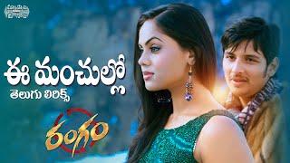 Ee Manchullo Telugu Lyrics | Rangam Songs | Jiiva, Karthika, | Harris Jayaraj | Maa Paata Mee Nota