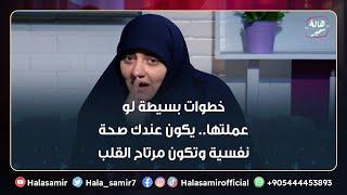 6 خطوات بسيطة لو عملتها.. يكون عندك صحة نفسية وتكون مرتاح القلب والبال