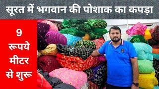 सूरत में भगवान की पोशाक का कपड़ा , Surat Bhagwan Poshak Fabric Manufacturer , Wholesaler