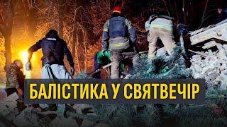 Ракета на Кривий Ріг 24 грудня: одне втрачене життя, будинок зруйнований, людей іще шукають