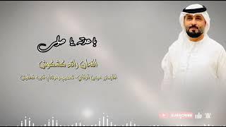 رائد كشكوش- عيني الموتر _ياصولي( حصريا ) |2024 | Raed.kshkosh - Audio#المحتويات الرائجة_على_youtube