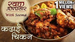 Chicken Kadai Recipe In Hindi - कढ़ाई चिकन  | Restaurant Style Recipe | Swaad Anusaar With Seema