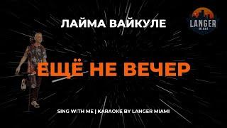 ЛАЙМА ВАЙКУЛЕ - ЕЩЁ НЕ ВЕЧЕР | КАРАОКЕ ВЕРСИЯ | ОТ LANGER MIAMI