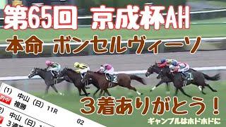 【競馬】京成杯AH 本命 ボンセルヴィーソ３着激走 万馬券記念ショートムービー