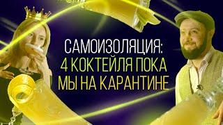 Самоизоляция: 4 коктейля пока мы на карантине.  [Как Бармен]