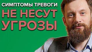 СИМПТОМЫ ТРЕВОГИ | Почему не надо бояться учащённого сердцебиения во время тервожного приступа