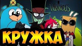 КРУЖКА.комикс.Злыдни.Villainous comics