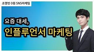 인플루언서 마케팅이란? / 인플루언서의 장점과 활용 방법