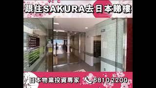 跟住SAKURA去日本睇樓 - 大阪稀有物業 3站5線可用