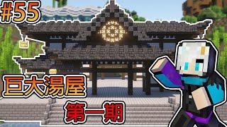 Minecraft【伊甸惡意】巨無霸湯屋開蓋  不小心蓋太大了只能把建築蓋在...  ｜1.21生存 #55｜全字幕｜#阿冷alan