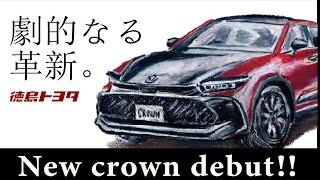 【徳島トヨタ】新型クラウンデビュー　劇的なる革新。