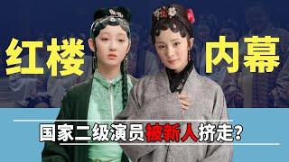 新版《红楼梦》水太深？蒋梦婕挤走二级演员，原定导演中途撂挑子【隐秘世家】