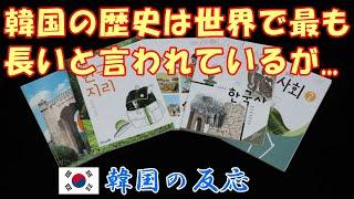 【韓国の反応】韓国の歴史は世界で最も長いと言われていますが...【文明・韓国人の反応・海外の反応】