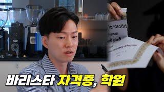 왜 바리스타 자격증 따고 후회할까?