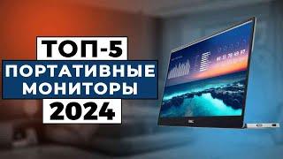 ТОП-5: Лучшие портативные мониторы 2024 года / Рейтинг портативных мониторов, цены