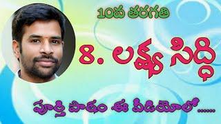 #Lakshyasiddhi#10thclasstelugu #SanthoshSonnathi 8.లక్ష్య సిద్ధి || 10వ తరగతి