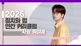 [대성마이맥] 사회 최여름T - 2026 정치와 법 연간 커리큘럼