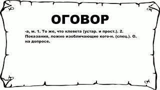 ОГОВОР - что это такое? значение и описание