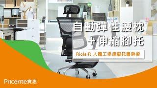 【RIOLA-R人體工學連腳托書房椅】自動彈性腰枕+伸縮腳托 | 轉椅 | 電腦椅 | 辦公椅 | 書房椅 | Pricerite實惠