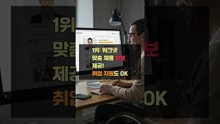 취업 성공 장애인 취업 꿀팁 대방출 TOP 5 공개 가 궁금하시면 설명란에 링크를 티고 들어오세요 감사합니다