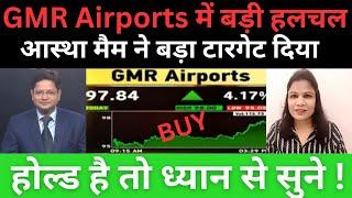 GMR INFRA पर आस्था मैम की राय  | GMR AIRPORTS SHARE LATEST NEWS TODAY | GMR Airports Share TARGET