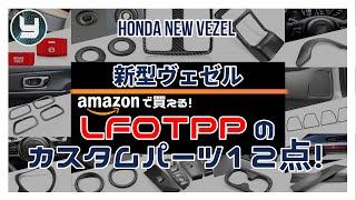 HONDA Vezel 新型ヴェゼル LFOTPPのカスタムパーツ12点！