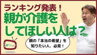 誰が介護をするのが正解？ 子どもの考えと親の希望の違いをランキングでチェック！