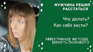 Мужчина, решил расстаться, как его вернуть?