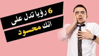 6 رؤيا تدل على انك محسود | مع كريم فؤاد@سفير-مفسرين-الأحلام