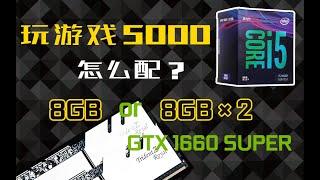 玩游戏5000块怎么配？8G和8G*2对帧数有多大影响