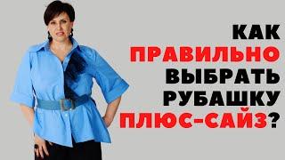 ПЛЮС-САЙЗ: как выбрать РУБАШКУ?