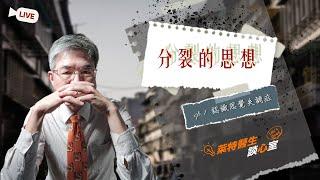 分裂的思想～認識思覺失調症(直播)