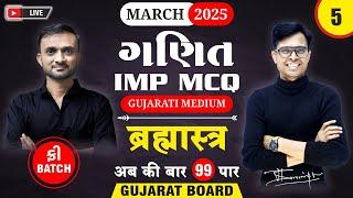  Std 12 Maths IMP MCQs for March 2025 | Brahmastra - 5 | New Paper Pattern  | Gujarat Board