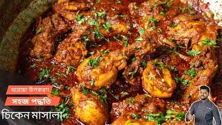 চিকেন মাসালা সহজ পদ্ধতিতে | Chicken masala recipe bangla | chicken masala fry recipe bangla