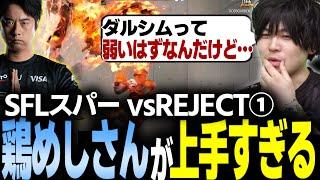 【スト6】SFLスパー RC鶏めしさん編 ダルシム一筋の仙人は面構えが違う【なるお・ストリートファイター6】