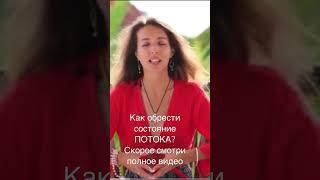 Как обрести СОСТОЯНИЕ?