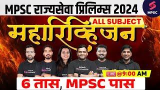 MPSC Rajyaseva Prelims 2024 | All Subject Maha Revision Booster | MPSC Rajyaseva Final Revision