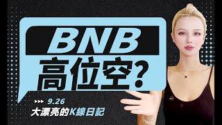 BNB進入關鍵位置，可以進行高位空？丨9.26大漂亮的K線日記 丨