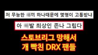 [롤 LOL] 스토브리그 망해서 개 빡친 DRX 팬들