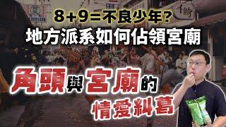 以前的8+9不等於壞孩子，一起來聽角頭與宮廟的情愛糾葛，為何大人常說「地方派系」佔領宮廟？｜【台灣列傳】EP38