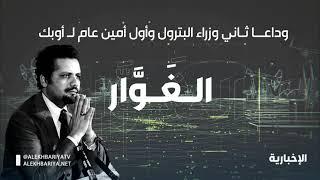 الغوار | أحمد زكي يماني.. وداعا ثاني وزراء البترول وأول أمين عام لـ أوبك