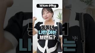 나만 알고 있는 빅사이즈 쇼핑몰 추천? 11가지 코디️ #shorts