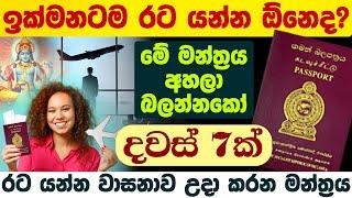 රට යන්න ඕනෙ නම් මේ මන්ත්‍රය අහන්න | rata yanna lesima krama | rata yanne kohomada | rata yana krama