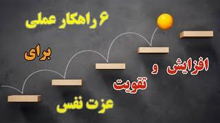 شش ستون عزت نفس: راهکارهای عملی برای بالابردن و تقویت عزت نفس