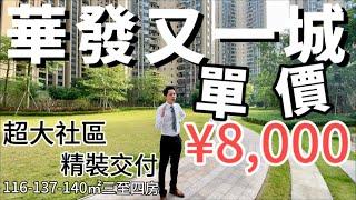 連續五年珠海銷冠/華發又一城8900起/全新46座上市/絕美一線无遮擋河景/12000戶超大型社區