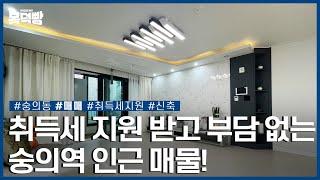 취득세 지원받고 저렴하게 내 집 마련! 숭의역 인근 신축 오피스텔ㅣ미추홀구 숭의동ㅣ매매