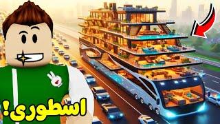 روبلوكس : شريت بيت متنقل اسطورى لعبة roblox !! 